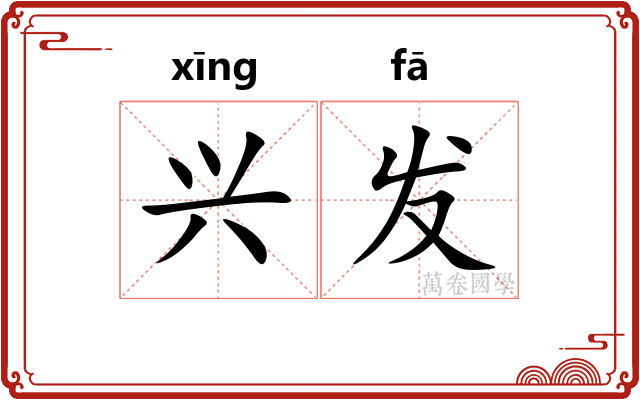 兴发