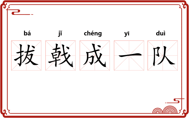 拔戟成一队
