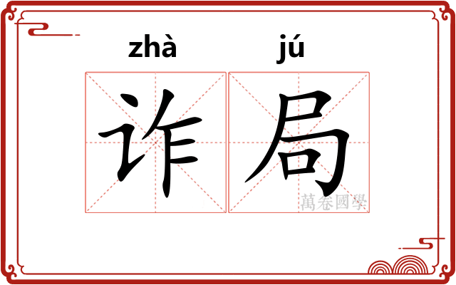 诈局 诈局