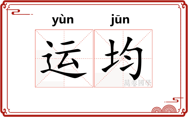 运均