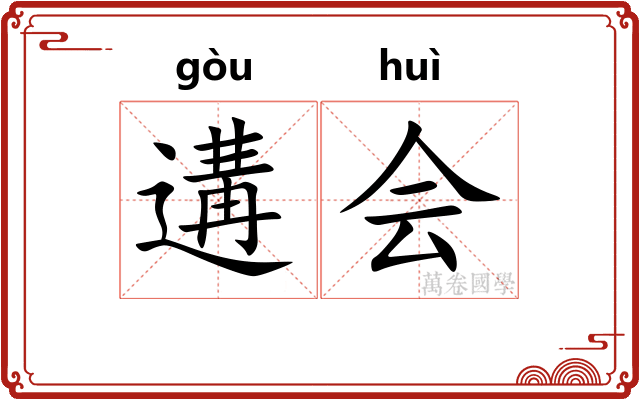 遘会 遘会