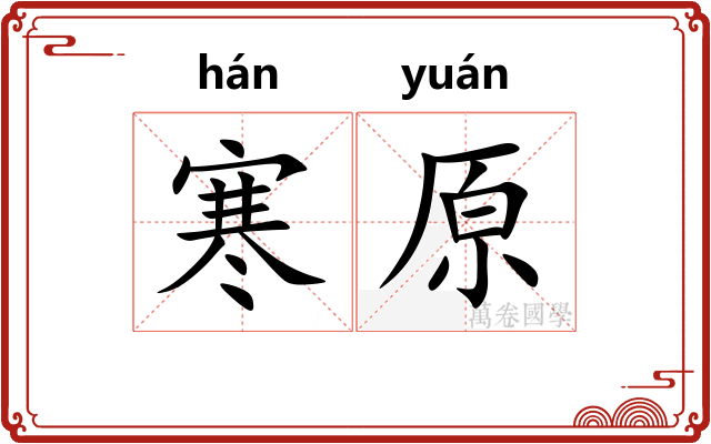 寒原