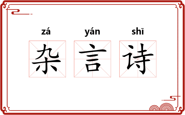 杂言诗