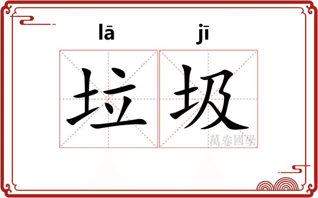 垃圾
