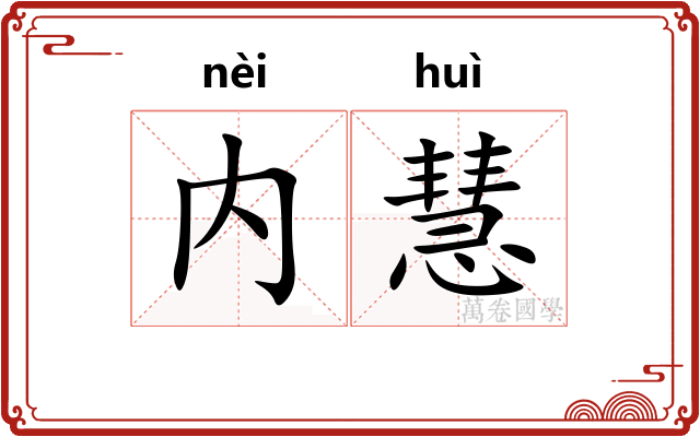 内慧