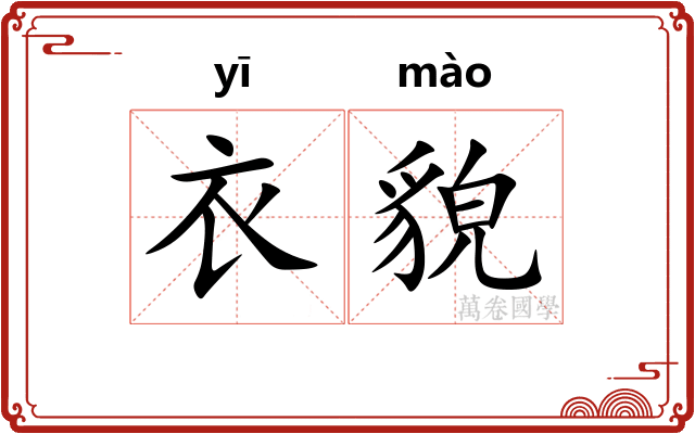 衣貌