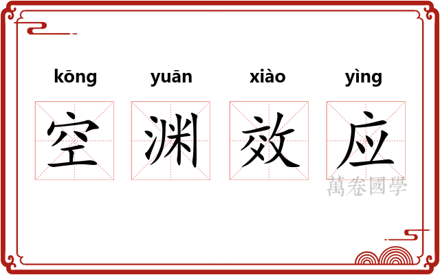 空渊效应 空渊效应