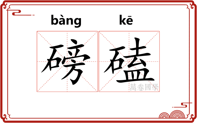 磅磕
