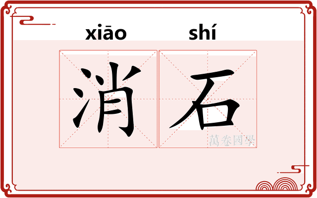 消石 消石