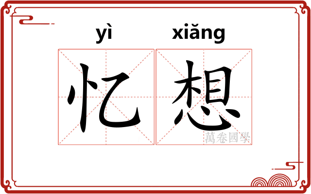 忆想