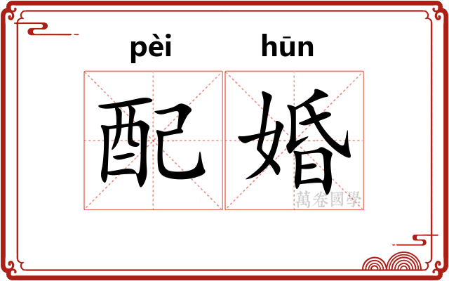 配婚
