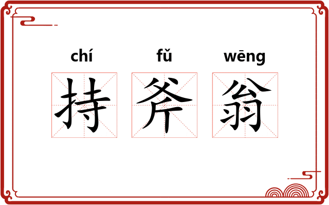 持斧翁