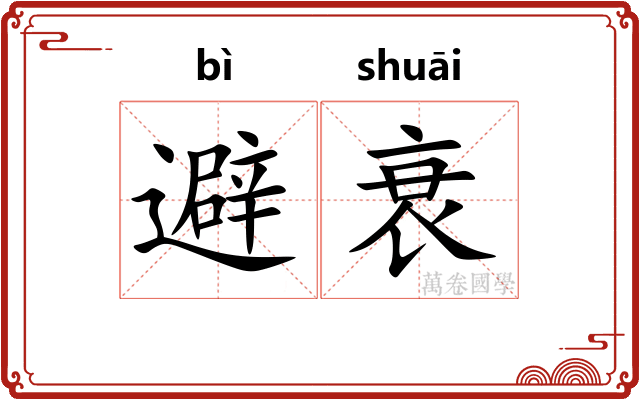 避衰
