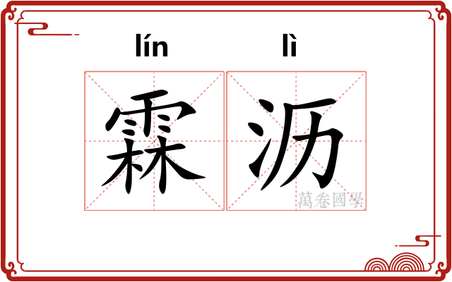 霖沥