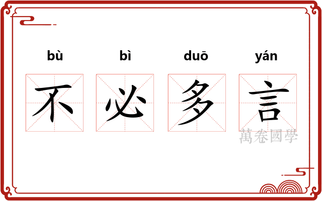 不必多言