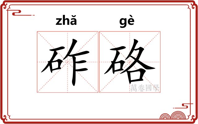 砟硌