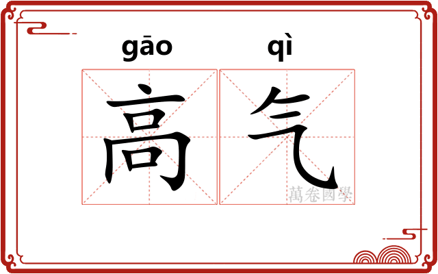 高气