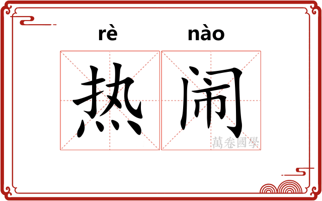 热闹