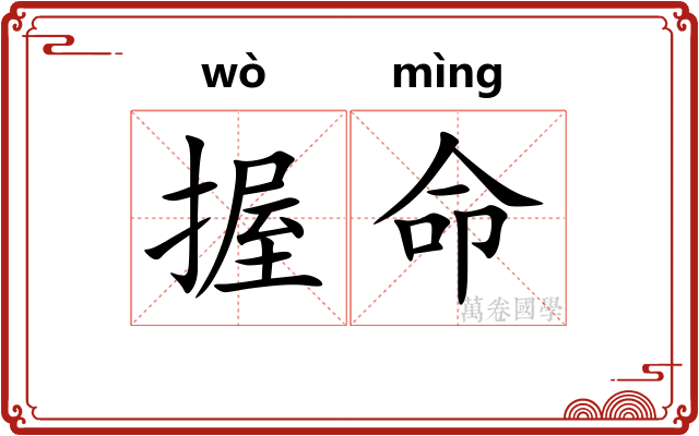 握命