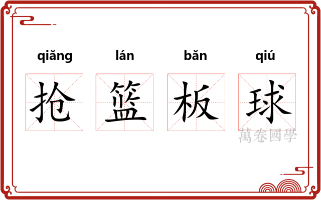 抢篮板球