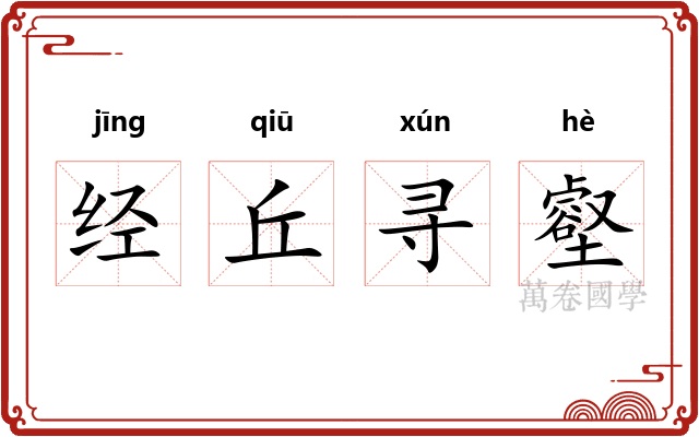 经丘寻壑