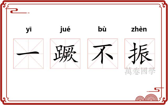 一蹶不振