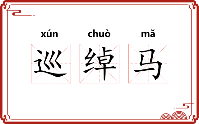 巡绰马