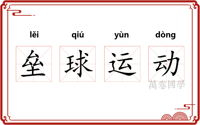 垒球运动