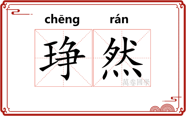 琤然