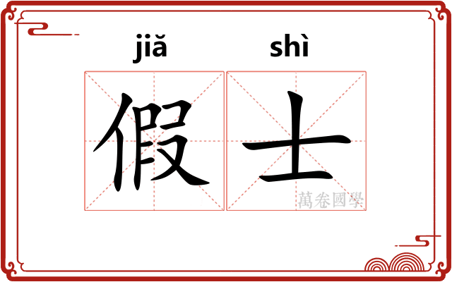 假士