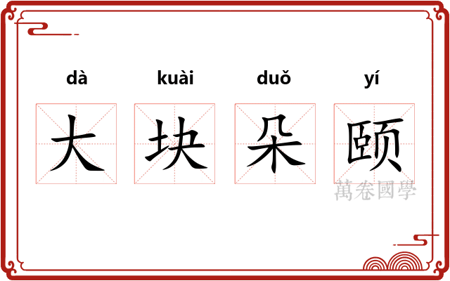 大块朵颐