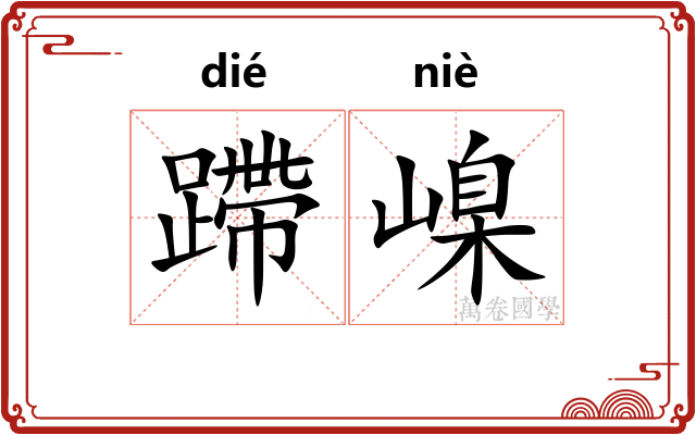 蹛嵲