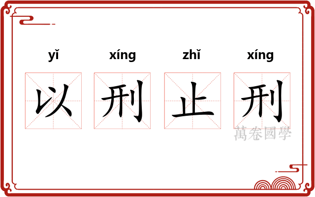 以刑止刑