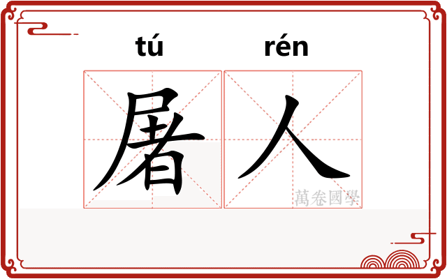 屠人
