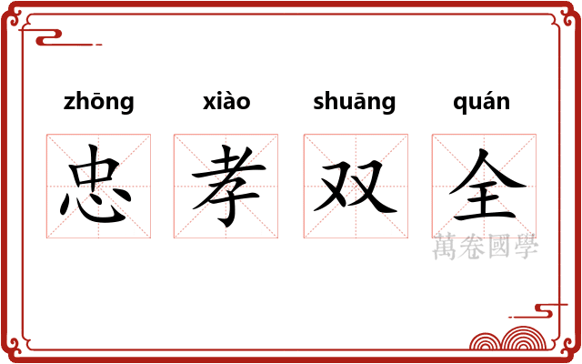 忠孝双全