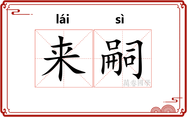 来嗣