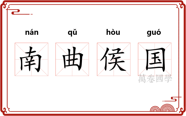 南曲侯国 南曲侯国