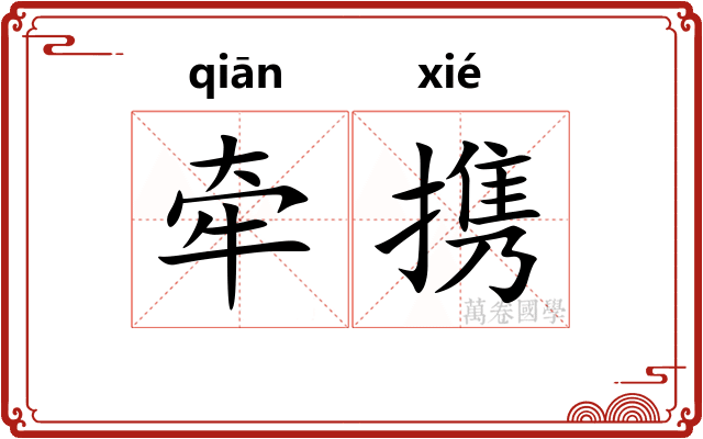 牵携
