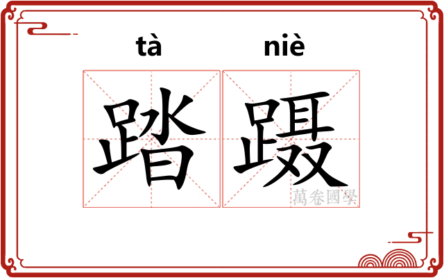 踏蹑