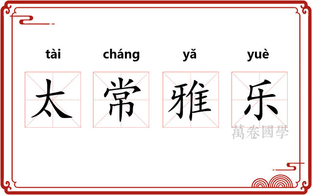 太常雅乐