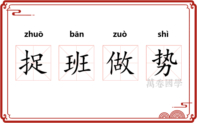 捉班做势