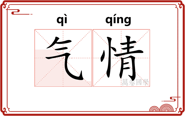 气情 气情
