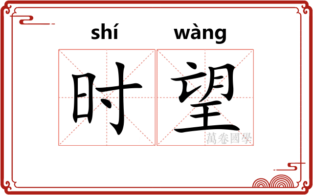 时望 时望