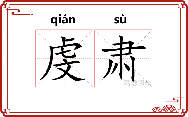 虔肃