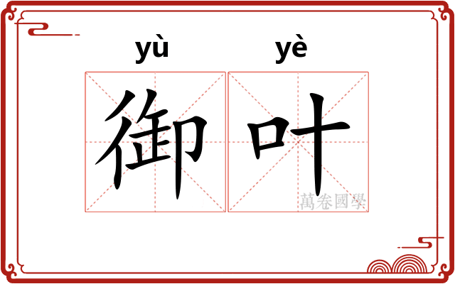 御叶