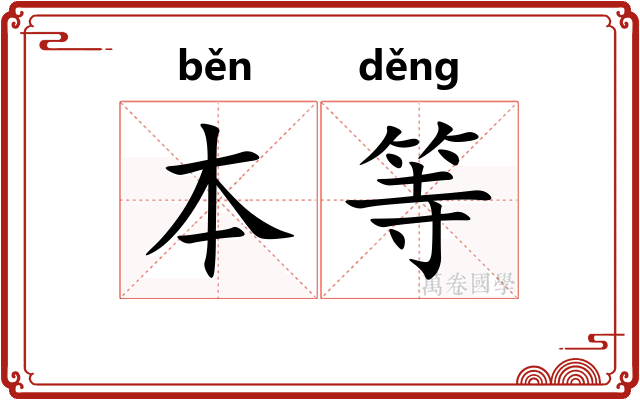 本等