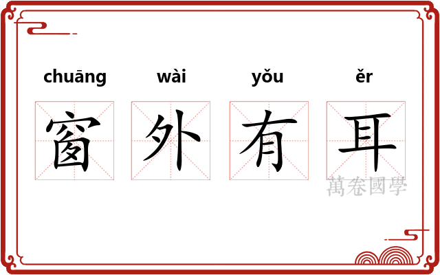 窗外有耳