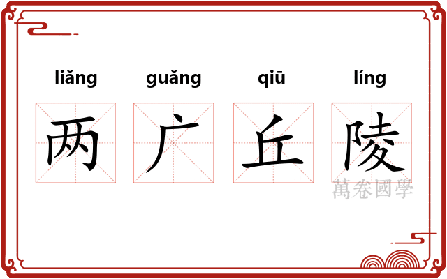 两广丘陵