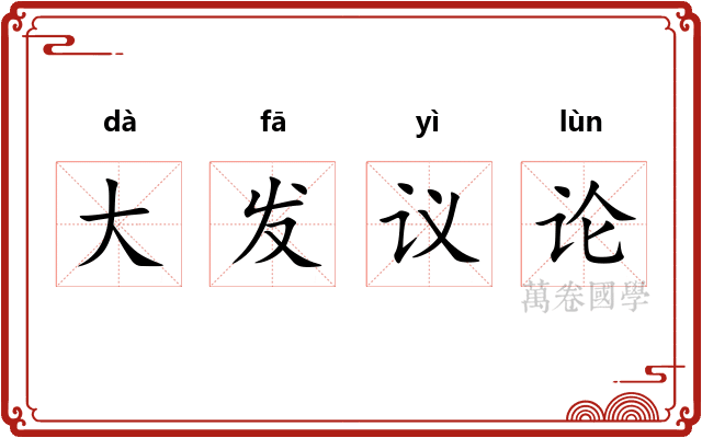 大发议论 大发议论