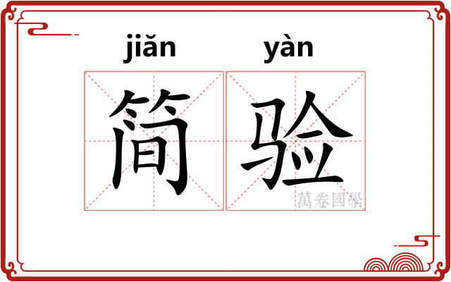 简验